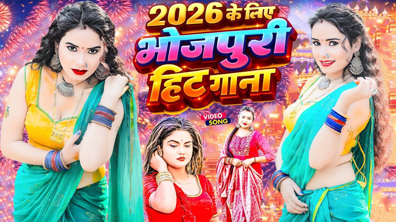 2026 के लिए भोजपुरी हिट गाना | #Bhojpuri Hit Song 2026 | Latest Bhojpuri Songs | Bhojpuri Gana 2026