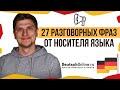 🇩🇪 Немецкий язык. Выучи эти фразы, чтобы сойти за местного! Немецкий сленг, разговорные фразы