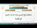 767 حكم رفع اليدين عند الدعاء للميت في المقبرة الشيخ عبد الرزاق البدر 