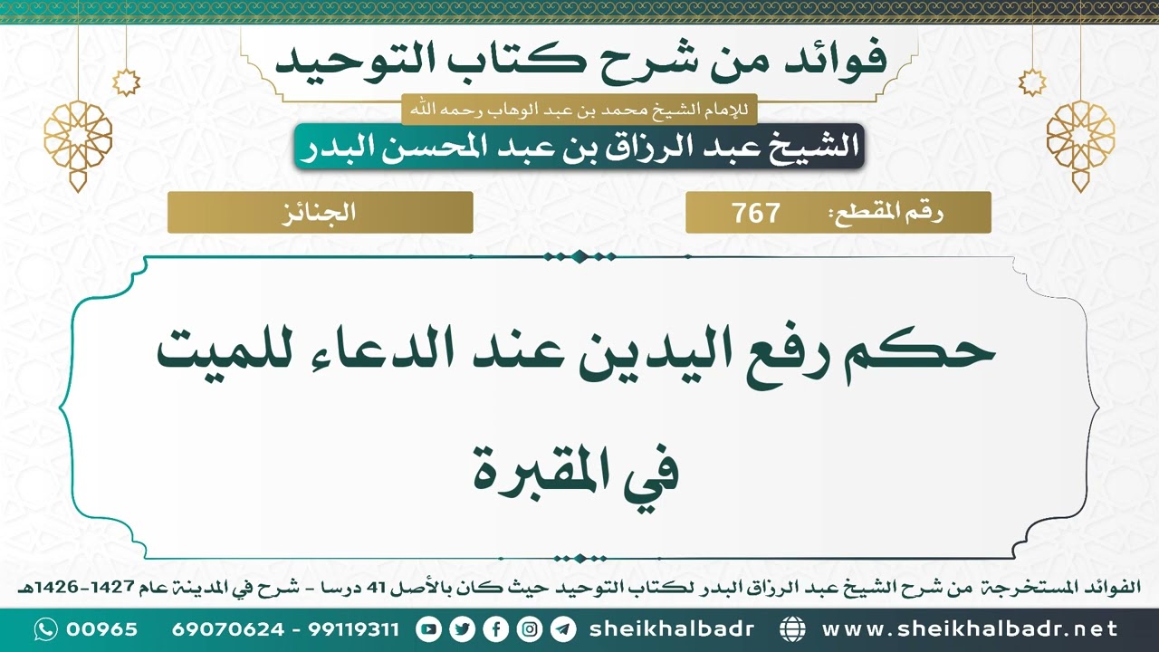 [767] حكم رفع اليدين عند الدعاء للميت في المقبرة - الشيخ عبد الرزاق البدر