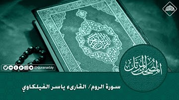 المصحف المرتل _ سورة الروم / القارىء ياسر الفيلكاوي