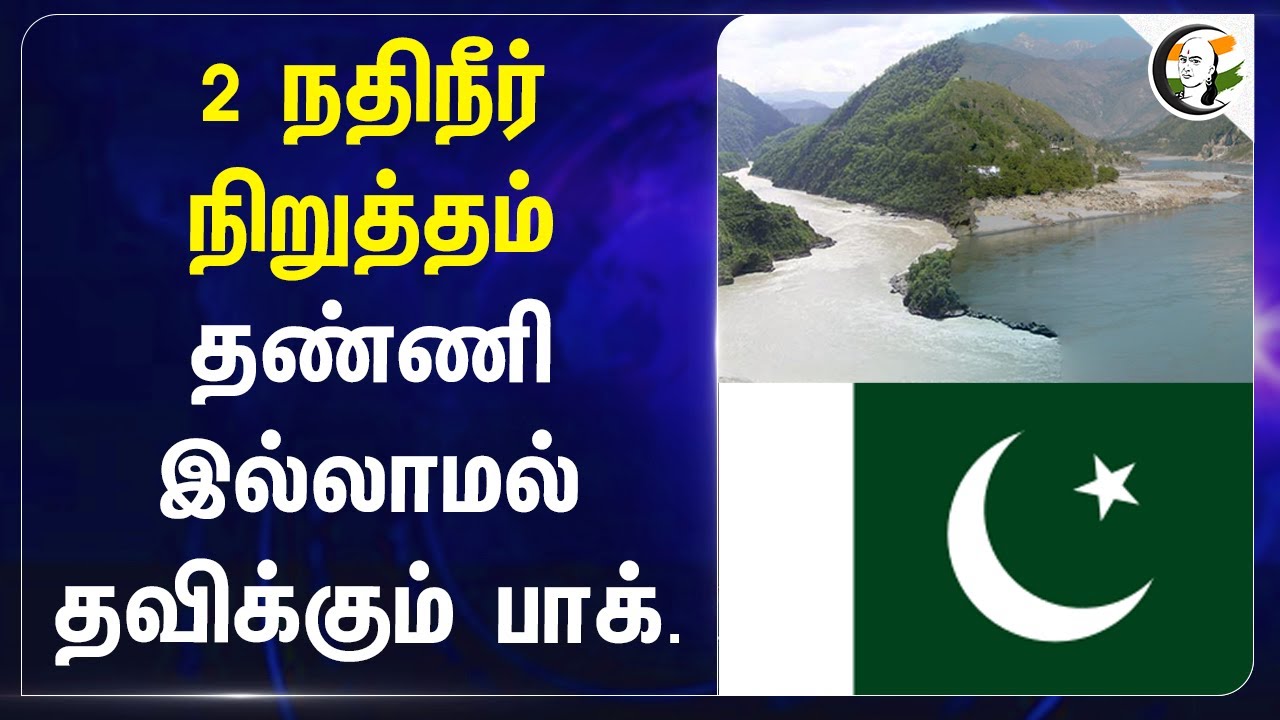 2 நதிநீர் நிறுத்தம் தண்ணி இல்லாமல் தவிக்கும் Pak. | Indus River