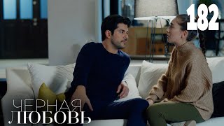 Черная Любовь | Серия 182 | Турецкие Сериалы