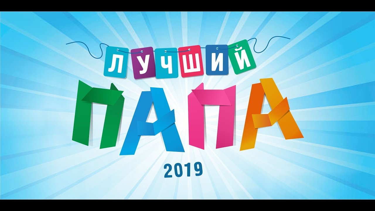 Father's day. лучший папа 2019. лучший папа 2019. самый лучший папа. лучший папа 2019.