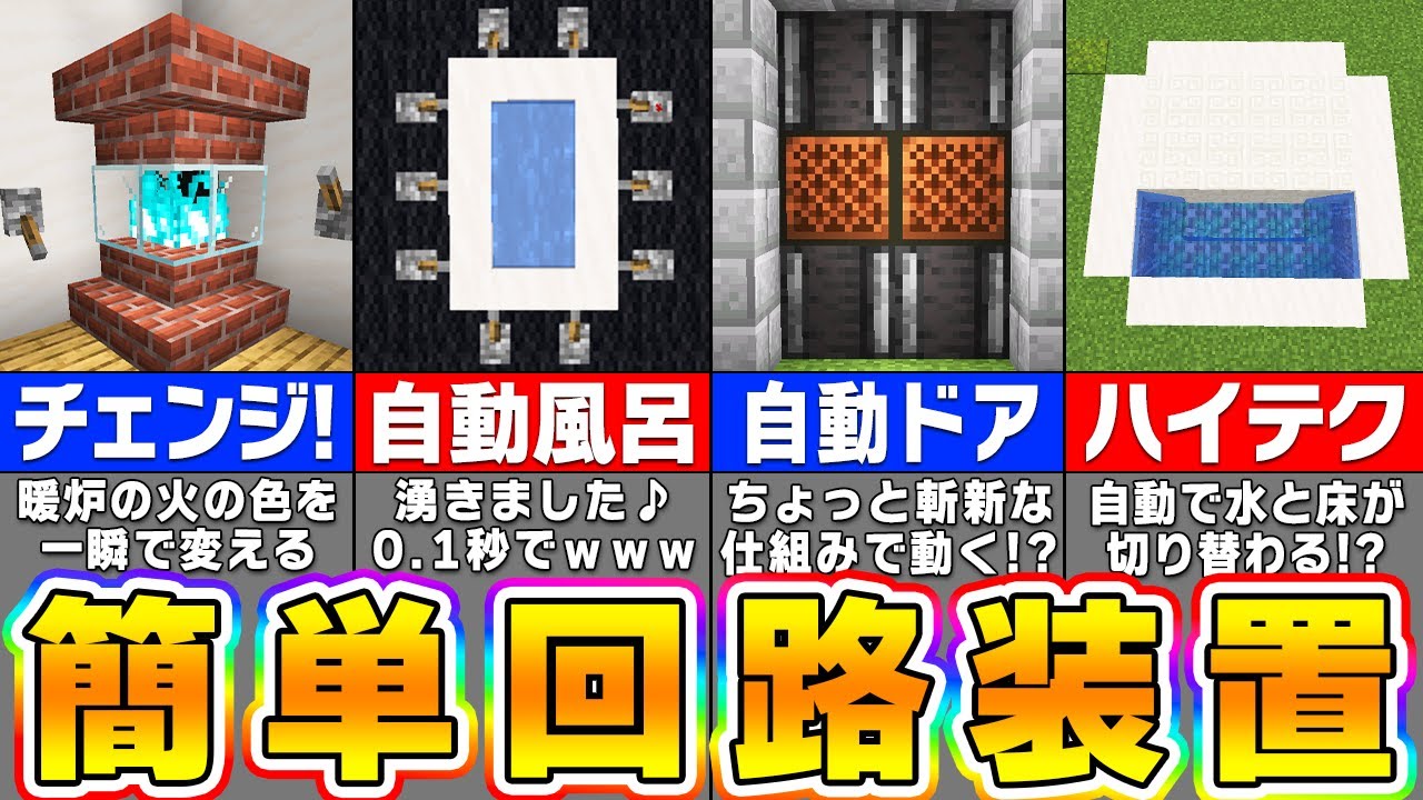 【マイクラ】誰でも簡単に作れるレッドストーン装置＆建築アイデア７選【まいくら・マインクラフト】