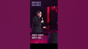Thumbnail of 모란동백 - 조영남 - 불후의명곡