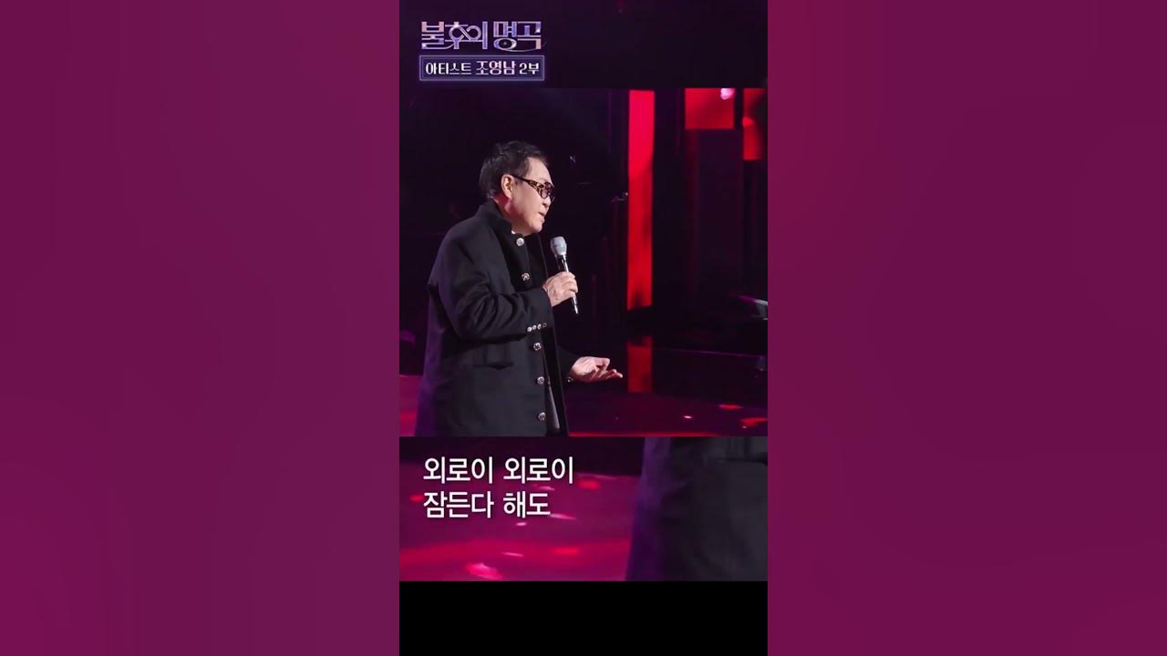 모란동백 - 조영남 - 불후의명곡