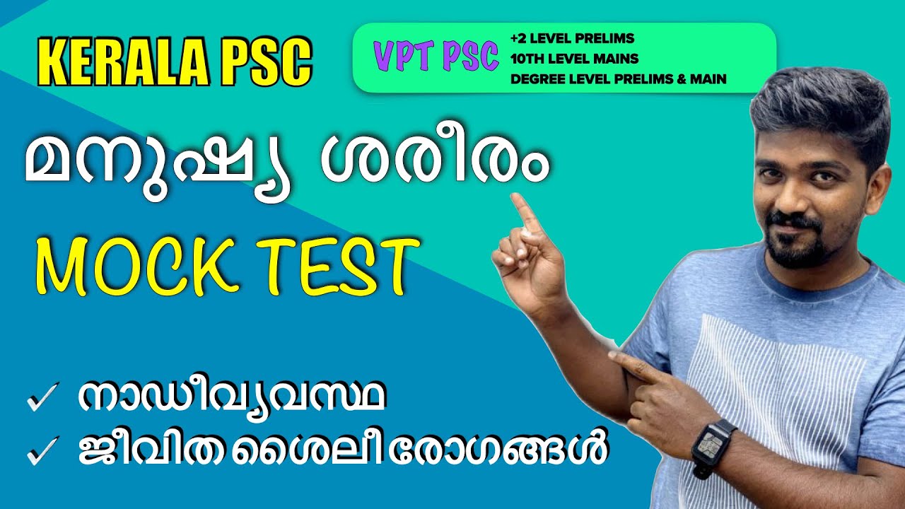 മനുഷ്യശരീരം human body kerala psc MOCK TEST biology devaswam board