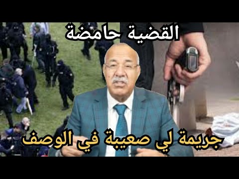 الخراز عبد القادر القضية حامضة جريمة لي صعيبة في الوصف