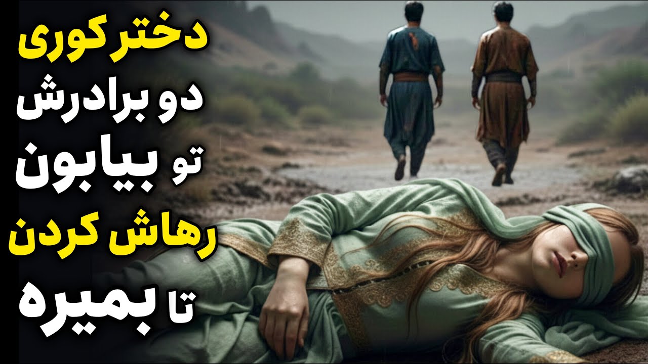 برادرهایی که سر ارث و میراث 😱 خواهر کورشون رو در یک شب طوفانی در دل بیابون رها کردن تا بمیره