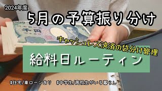 【給料日ルーティン】5月予算振り分け/袋分け管理