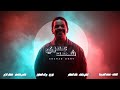خالد المظفر شهد عمري حصريا 2025 خالد المظفر شهد عمري حصريا 2025