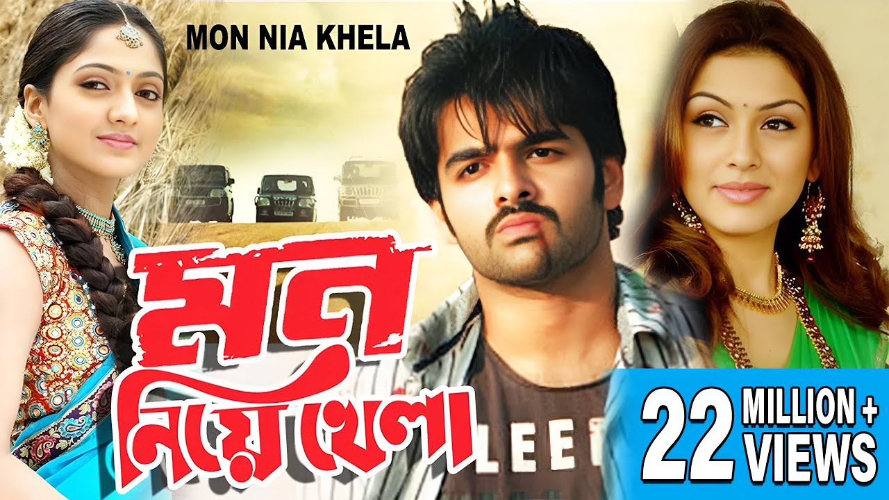 MON NIYE KHELA | মন নিয়ে খেলা | DUB MOVIES | RAM POTHINENI | HANSHIKA | SUPERHIT BENGALI DUB CINEMA