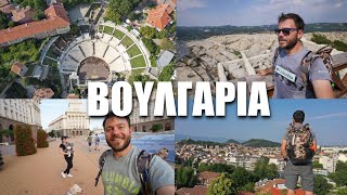 Happy Traveller στη Βουλγαρία 3 Σόφια και Φιλιππούπολη