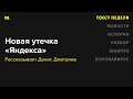 Рассказываем о новой утечке «Яндекса»: компания банила обидные картинки с Путиным почти как порно