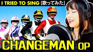 Dengeki Sentai Changeman / 電撃戦隊チェンジマン カバー 歌詞付き Changeman cover with lyrics translation