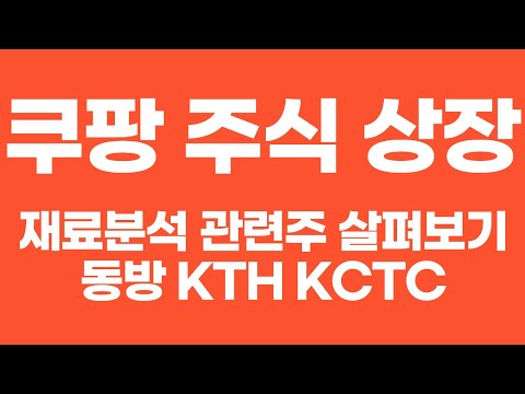   쿠팡 주식 상장 재료 분석 및 관련주 살펴보기 동방 KTH KCTC