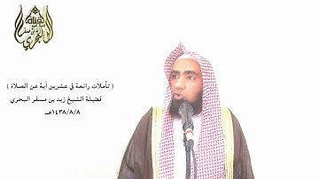الشيخ زيد البحري تأملات في آيات الصلاة ( الذين إن مكناهم في الأرض أقاموا الصلاة )