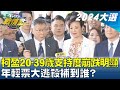 柯盈配20-39歲支持度崩跌明顯 年輕票大逃殺補到誰? TVBS戰情室 20231208