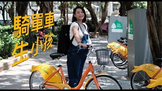 騎單車生小孩