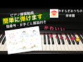 かわいい かくれんぼ 簡単ピアノ練習動画【保育園・幼稚園】【初心者】