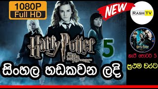 Harry Potter 5 Coming Soon | Sinhala Dubbed | Rash TV