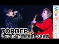 7ORDER、疾走感抜群に「Get Gold」を演奏/KROSS vol 1 kpop masterz