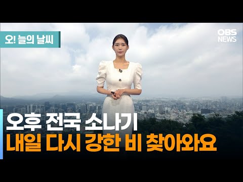 [July 12 Weather] Afternoon Showers Nationwide… Heavy Rain Returns Tomorrow (Weather Caster Jeon ...
