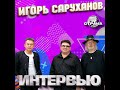 Игорь Саруханов и группа Круг. Эксклюзивное интервью. Часть 1. Страна FM