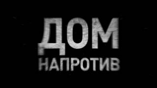 Дом напротив. Трейлер на русском Дом напротив. Трейлер на русском