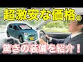 超激安車!ダイハツ「ミライース」を徹底レビュー!