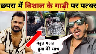 Khesari Lal के गांव पर पंहुचा Vishal Singh बोला मै Chhapra मे हूं आ जाओ मिलन में जिसको मिलना है
