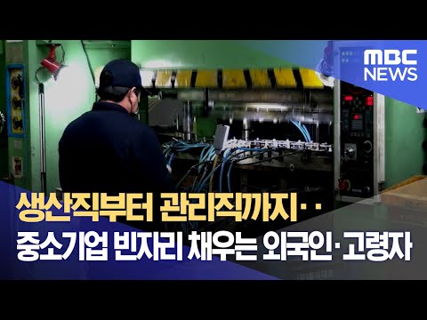   생산직부터 관리직까지 중소기업 빈자리 채우는 외국인 고령자 2023 02 07 뉴스데스크 MBC