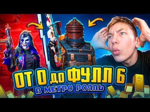 С ПОЛНОГО НУЛЯ ДО ФУЛЛ 6 В МЕТРО РОЯЛЬ 😨🥵 ЛУЧШИЙ СТАРТ METRO ROYALE - PUBG Mobile | ПУБГ МОБАЙЛ