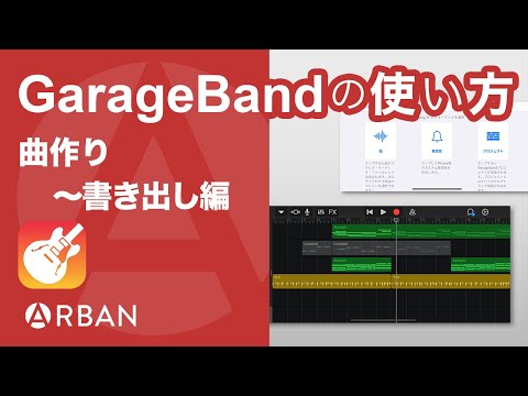 iPhone版 GarageBand 「曲作り〜書き出し編」【初級】