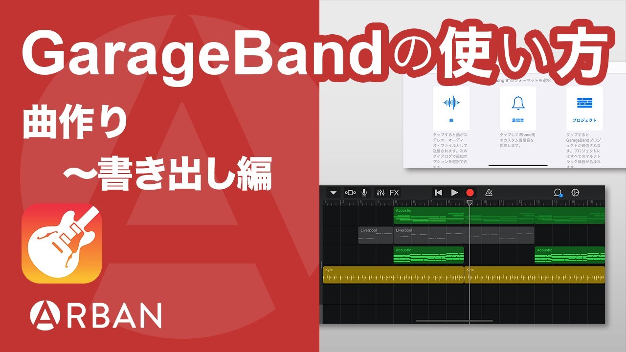 Iphone版 Garageband 曲作り 書き出し編 初級 Youtube