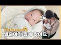 현실육아시작!!육아vlog👶🏻💕|우는아기달래기|응가체조와마사지