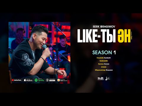 Like-ты Ән (Season 1) | Serik Ibragimov