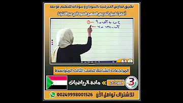 من مراجعات مادة الرياضيات للثالث متوسط 