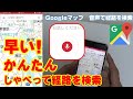 【Googleマップの使い方】音声で経路を検索！これは早い