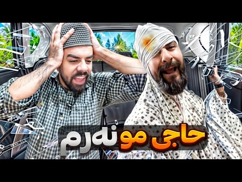 حاجی مو نەرم | Porya Rahimi | پوريا رحيمى | Porya Viner