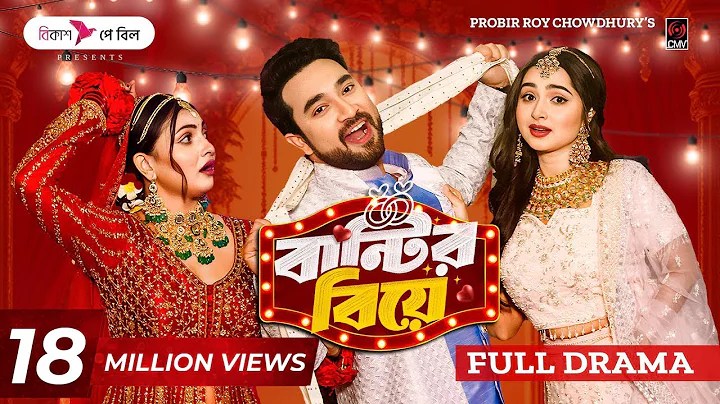 Bantir Biye | বান্টির বিয়ে | Full Natok | Jovan | Keya Payel | Maria | Probir Roy |Bangla Natok 2025