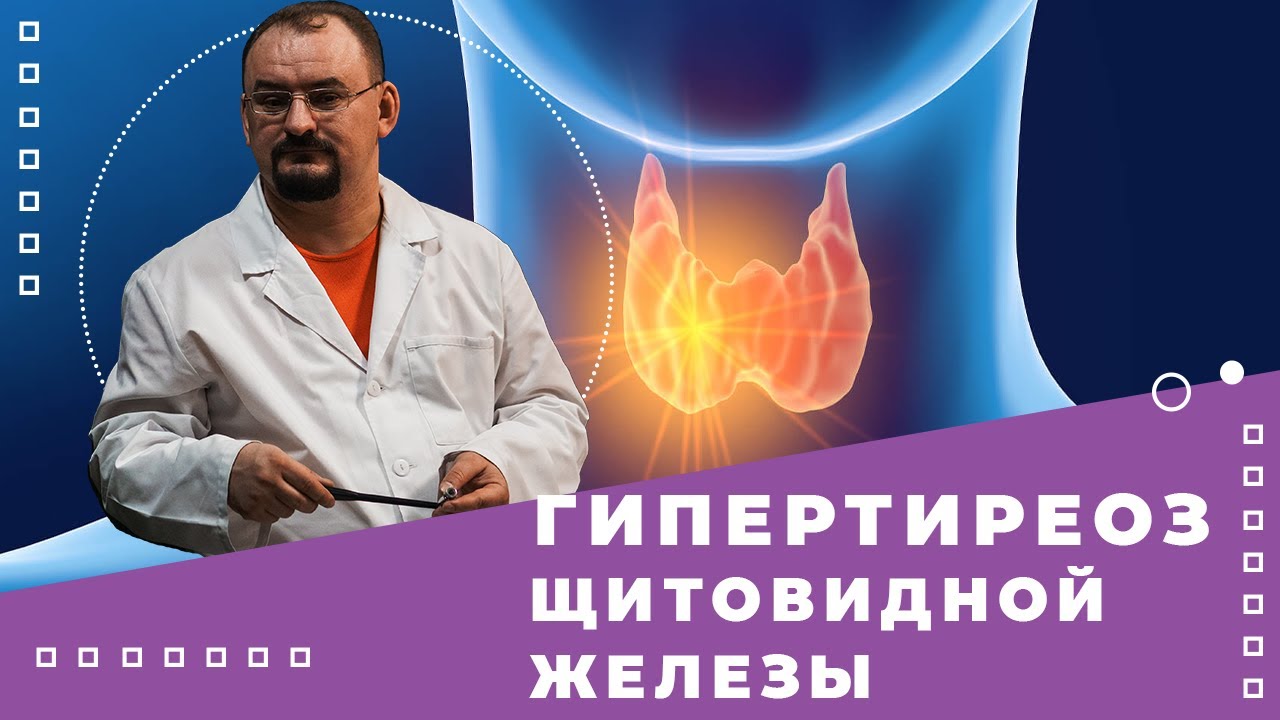 Гипертиреоз - состояние гиперфункции щитовидной железы - YouTube