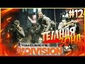 Tom Clancys The Division ПК Первый взгляд Темная зона обзор PvP Часть 12. 1080p 60fps #gameplay