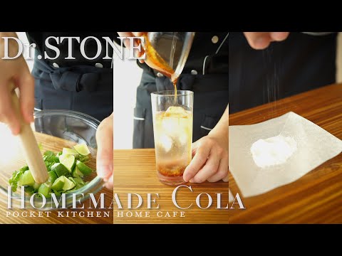 【#2】Dr.STONEのコーラ再現してみた（科学っぽく炭酸も作ってみた）｜How to make Dr. STONE cola