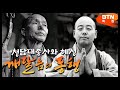 [특집다큐] 한국불교의 정체성을 바로 세운 청담대종사, 스승의 뜻을 이은 혜성스님의 깨달음의 동행