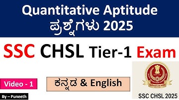 SSC CHSL Exam 2025 |General Quantitative Aptitude questions| video-1|ಕನ್ನಡ & Englishನಲ್ಲಿ |