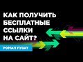 КАК ПОЛУЧИТЬ БЕСПЛАТНЫЕ ССЫЛКИ НА САЙТ С КАТАЛОГОВ САЙТОВ - РОМАН ПУЗАТ