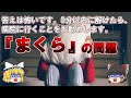 【ゆっくり解説】答えは怖いです。5分以内に解けたら、病院に行くことをお勧めします。「まくら」問題