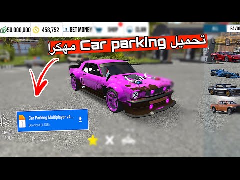 واخيرااا تحميل لعبة كار باركينج مهكره للاندرويد و الايفون  التحديث الجديد اخر نسخة 2025